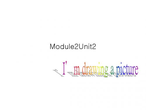 2018-2019学年外研版英语(一起)二年级下册Module 2《Unit 2 I’m drawing a picture》公开课课件