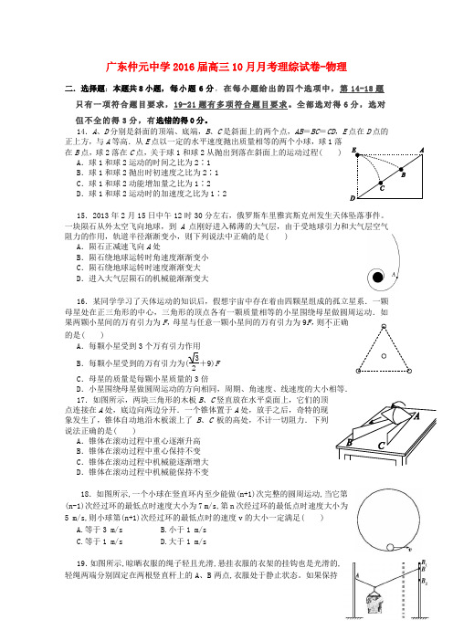 广东省仲元中学2016届高三物理10月月考试题