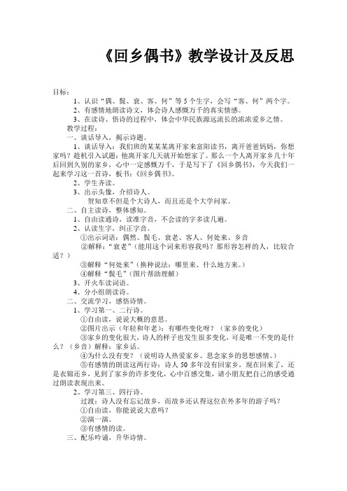《回乡偶书》教学设计及反思