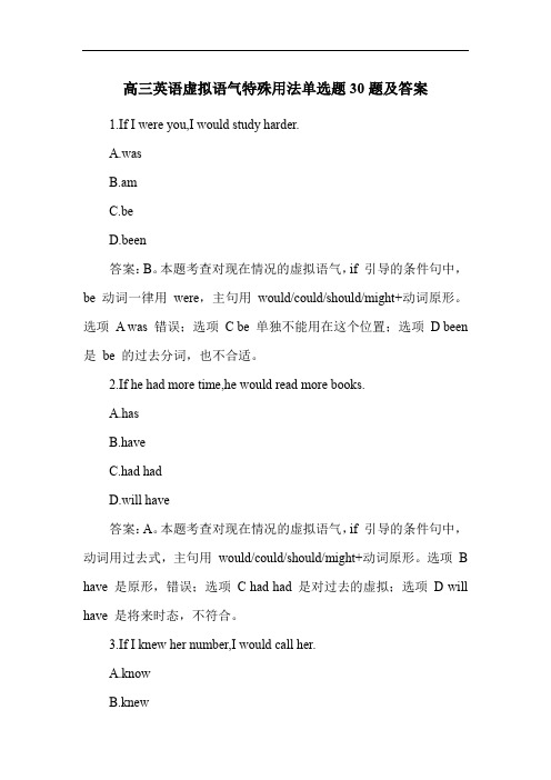 高三英语虚拟语气特殊用法单选题30题及答案