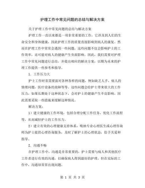 护理工作中常见问题的总结与解决方案