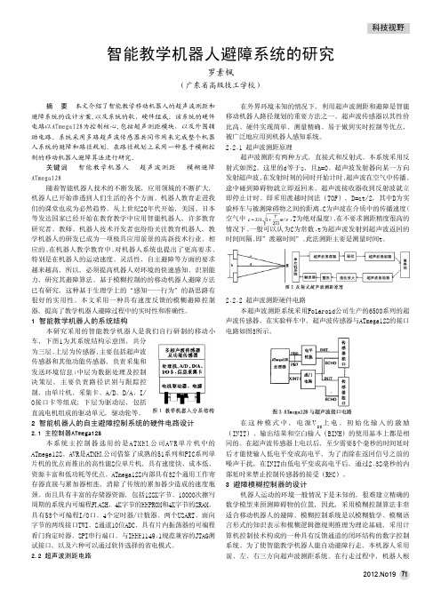 智能教学机器人避障系统的