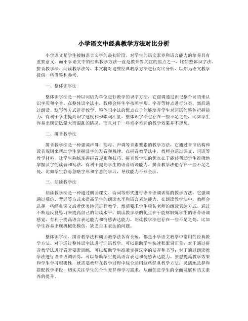 小学语文中经典教学方法对比分析