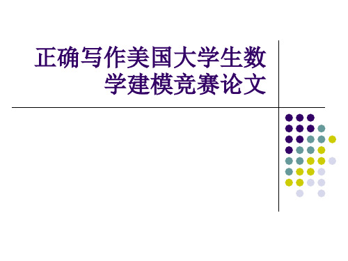 正确写作美国大学生数学建模竞赛论文省名师优质课赛课获奖课件市赛课一等奖课件