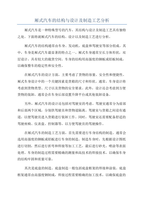 厢式汽车的结构与设计及制造工艺分析