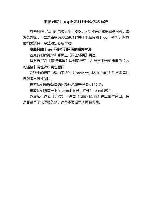 电脑只能上qq不能打开网页怎么解决