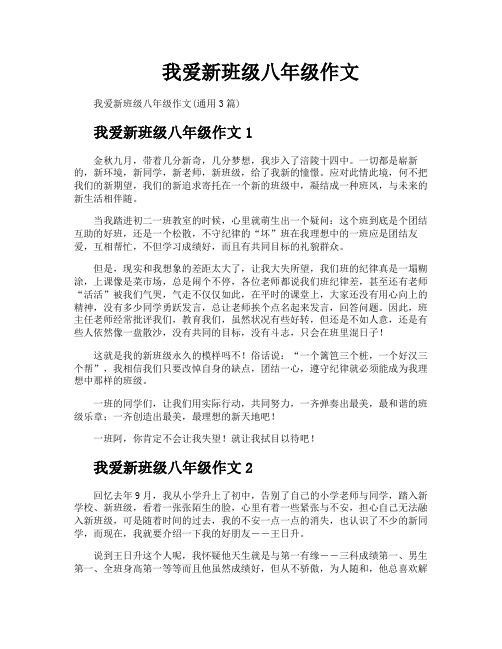 我爱新班级八年级作文