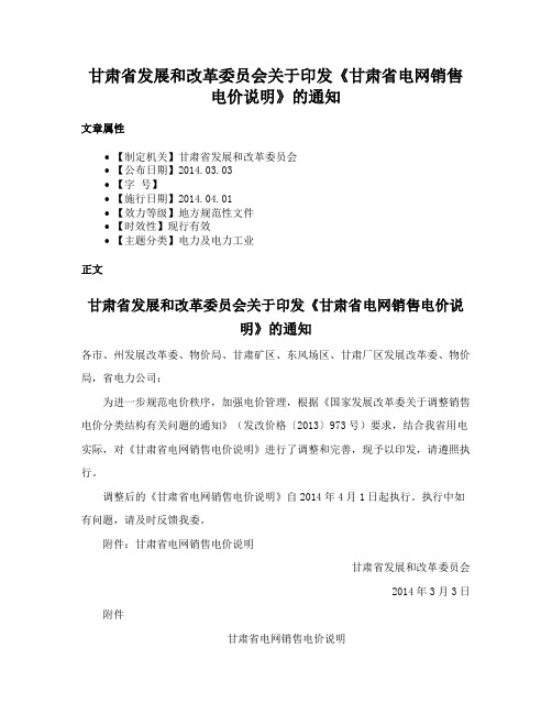 甘肃省发展和改革委员会关于印发《甘肃省电网销售电价说明》的通知