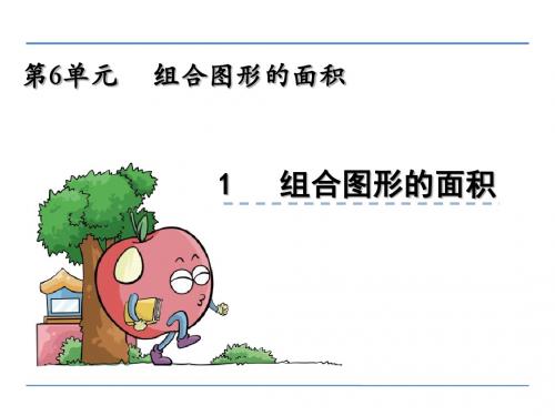 北师大版小学数学五年级上册第六单元《组合图形的面积》课件(共3课时)