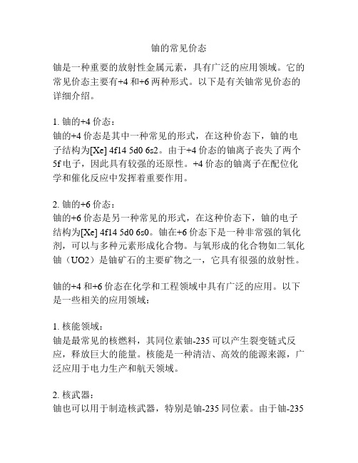 铀的常见价态