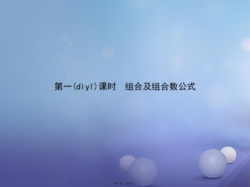 高中数学第一章计数原理1.2排列与组合1.2.2.1组合及组合数公式课件新人教B版选修2308292