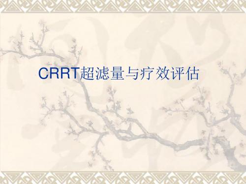 CRRT超滤量与疗效评估[1]