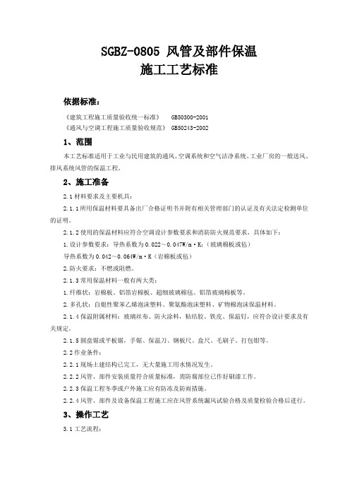 风管及部件保温施工工艺标准.