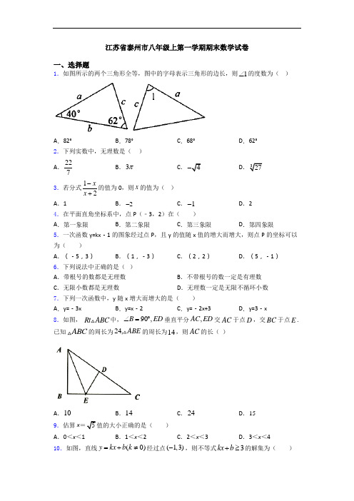 江苏省泰州市八年级上第一学期期末数学试卷