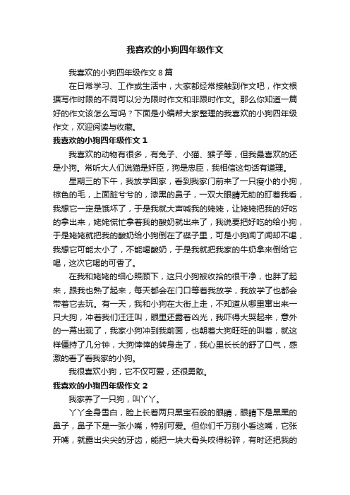 我喜欢的小狗四年级作文8篇