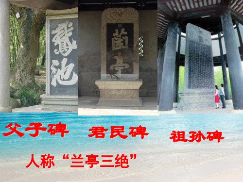 高中语文北京同步课件:3.8《兰亭序集》51张(人教新课标必修2)