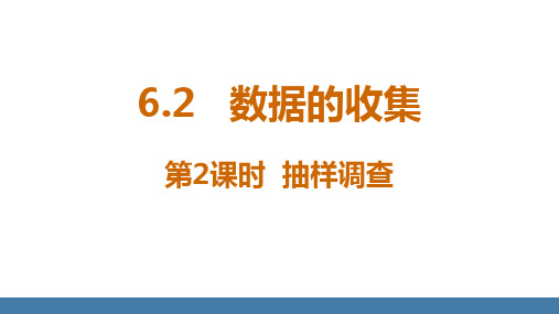 6.2数据的收集+第2课时+抽样调查2024-2025学年北师大版(2024)数学七年级上册