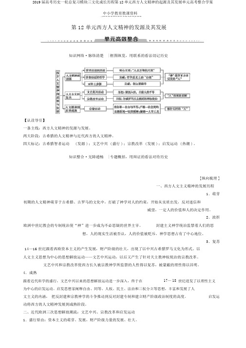 2019届高考历史一轮总复习模块三文化成长历程第12单元西方人文精神的起源及其发展单元高考整合学案