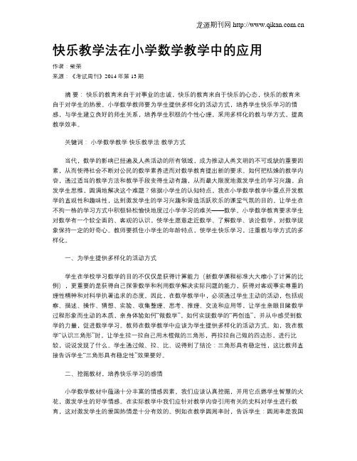 快乐教学法在小学数学教学中的应用