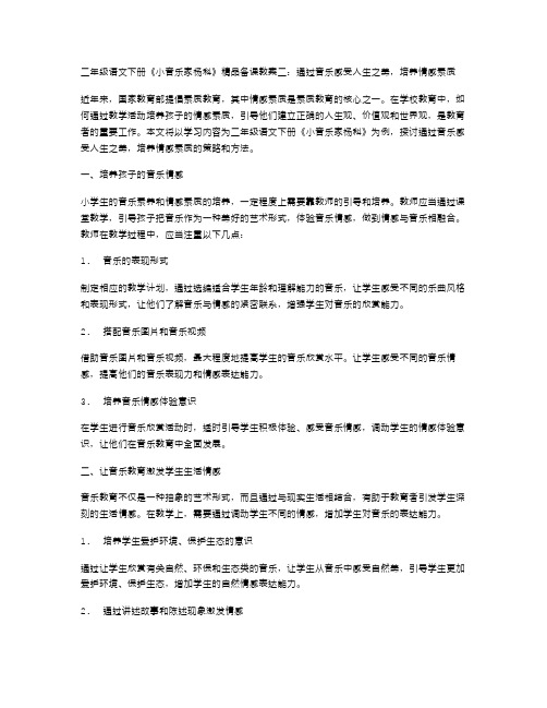 二年级语文下册《小音乐家杨科》精品备课教案二：通过音乐感受人生之美,培养情感素质