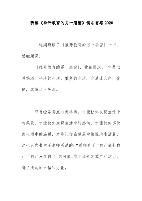 研读《推开教育的另一扇窗》读后有感2020