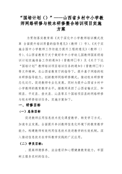 “国培计划(2015)”--山西省乡村中小学教师网络研修与校本研修整合培训项目实施项目(同名30982)