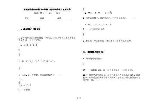 部编版全能综合练习六年级上册小学数学三单元试卷