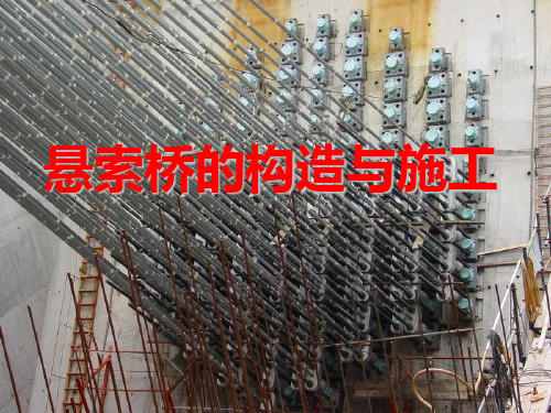 《桥梁上部施工技术》(满洪高)ppt 2悬索桥的构造+3悬索桥的施工特点与施工控制