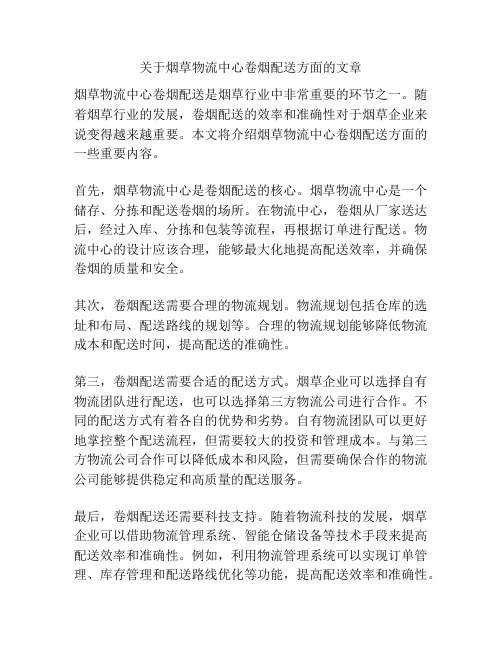 关于烟草物流中心卷烟配送方面的文章