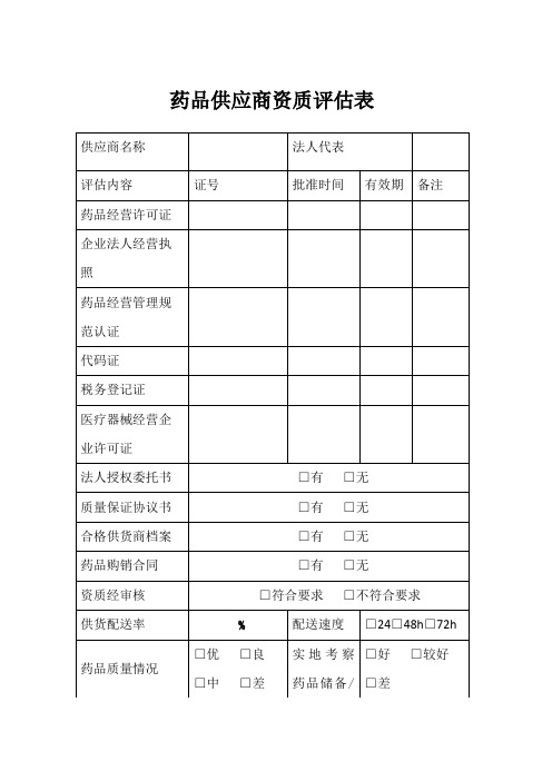 药品供应商资质评估表