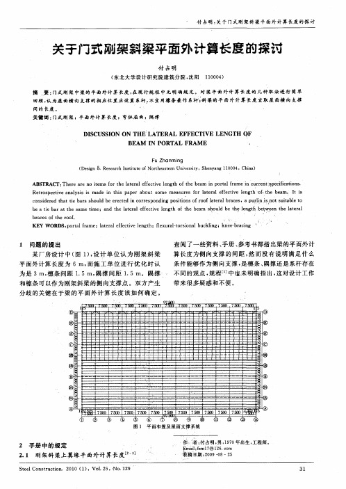 关子门式刚架斜梁平面外计算长度的探讨