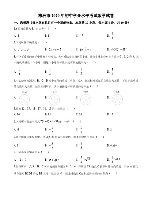 2020年湖南省株洲市中考数学试卷(解析版)