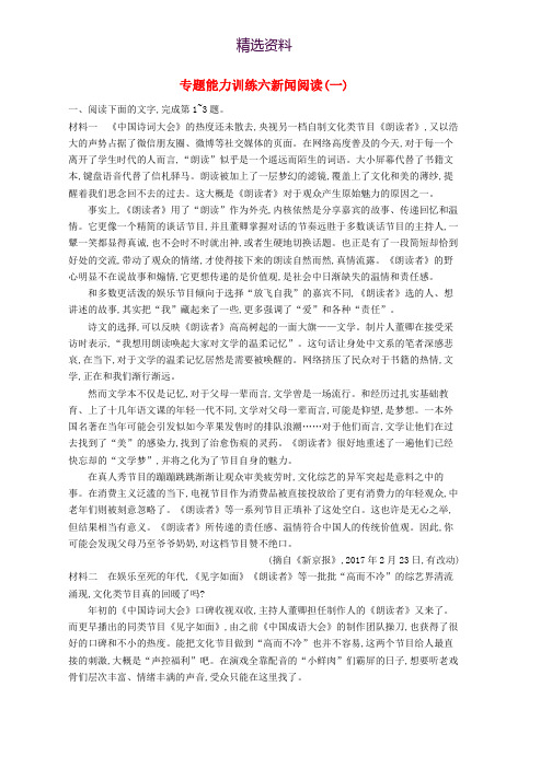 新课标2018届高三语文二轮复习专题四新闻阅读专题能力训练六新闻阅读一