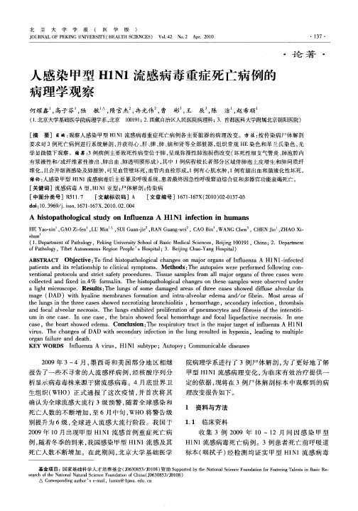 人感染甲型H1N1流感病毒重症死亡病例的病理学观察