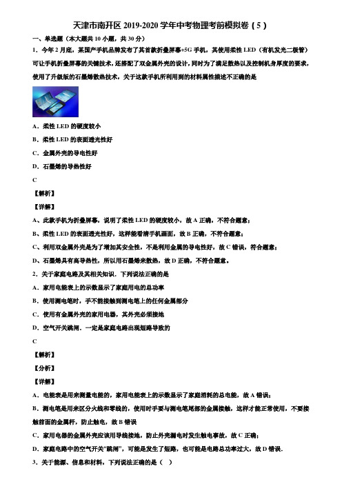 天津市南开区2019-2020学年中考物理考前模拟卷(5)含解析