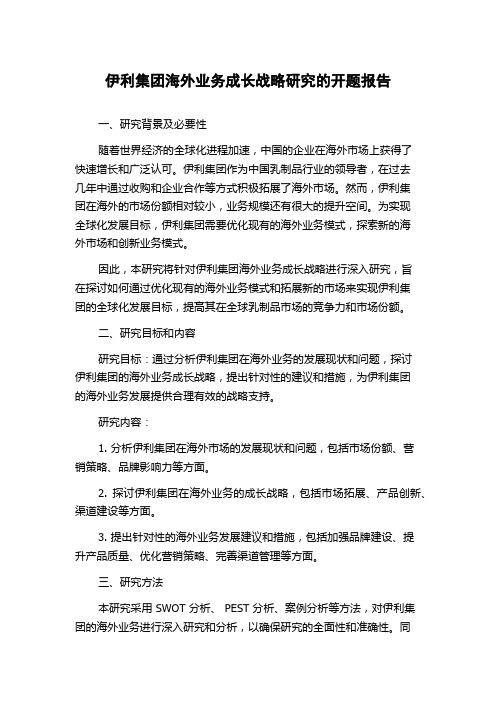 伊利集团海外业务成长战略研究的开题报告