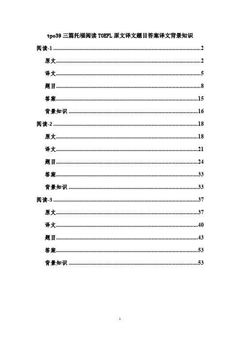 tpo39三篇托福阅读TOEFL原文译文题目答案译文背景知识