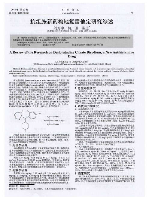 抗组胺新药枸地氯雷他定研究综述