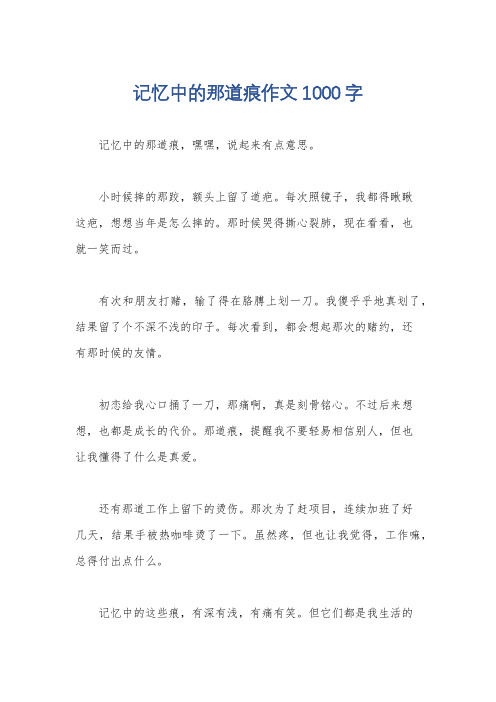 记忆中的那道痕作文1000字