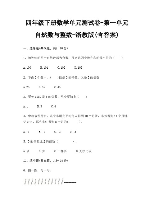 四年级下册数学单元测试卷-第一单元 自然数与整数-浙教版(含答案)