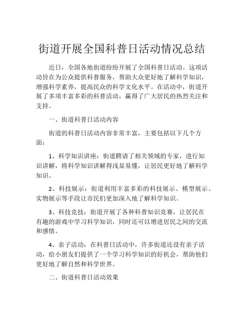 街道开展全国科普日活动情况总结