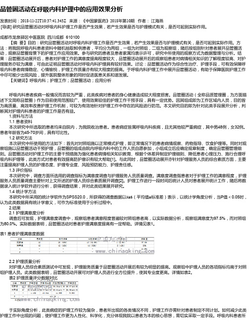 品管圈活动在呼吸内科护理中的应用效果分析