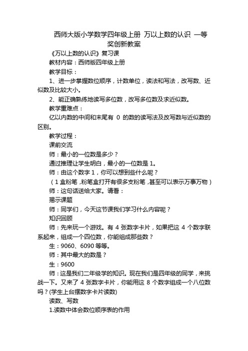 西师大版小学数学四年级上册 万以上数的认识 一等奖创新教案