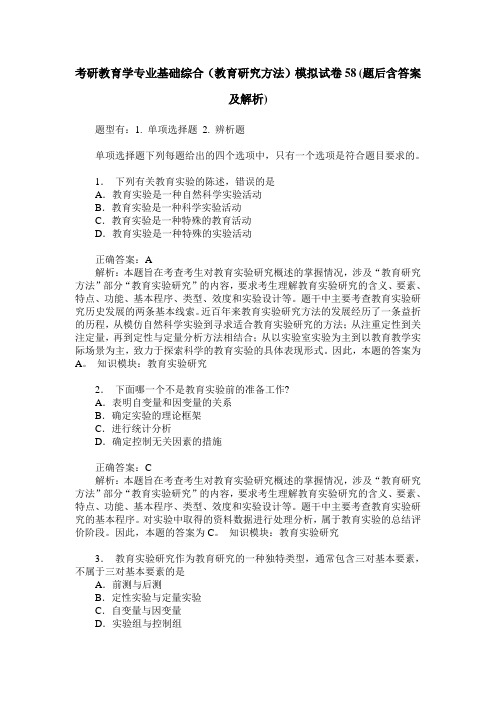 考研教育学专业基础综合(教育研究方法)模拟试卷58(题后含答案及解析)