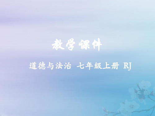 七年级道德与法治上册第四单元生命的思考第十课绽放生命之花10.1感受生命的意义教学课件新人教版