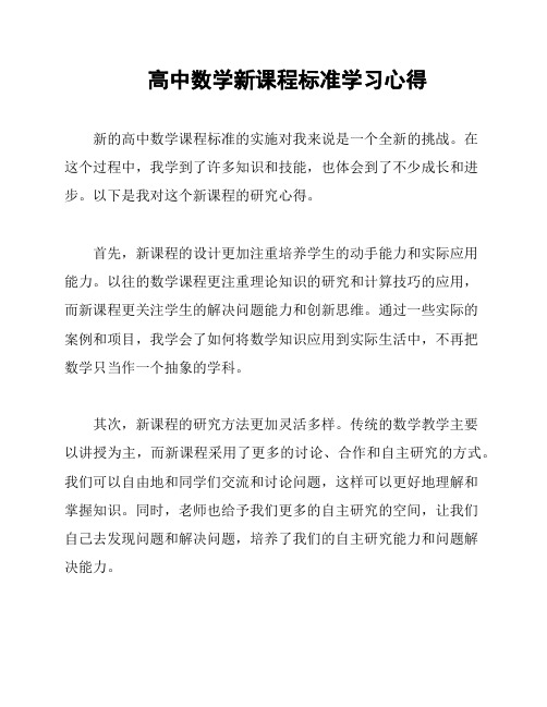 高中数学新课程标准学习心得