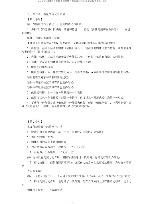 (word版)浙教版九年级上科学第三章能量转化与守恒知识点大全,文档