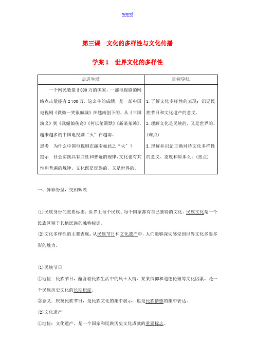 高中政治 第二单元 文化传承与创新 第三课 文化的多样性与文化传播 1 世界文化的多样性讲义 新人教