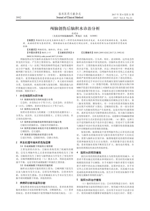 颅脑创伤后脑积水诊治分析