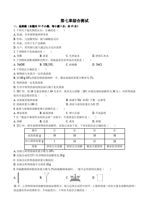 (科粤版)初中化学九年级下册 第七章综合测试试卷03及答案